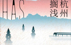 杭州搁浅「pdf-epub-mobi-txt-azw3」