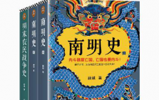 顾诚明史系列：南明史+明末农民战争史「pdf-epub-mobi-txt-azw3」