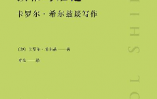 顿悟与启迪：卡罗尔·希尔兹谈写作「pdf-epub-mobi-txt-azw3」