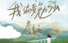 趁着年轻，我偏要勉强「pdf-epub-mobi-txt-azw3」