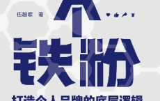 1000个铁粉：打造个人品牌的底层逻辑「pdf-epub-mobi-txt-azw3」