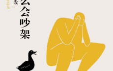 人为什么会吵架：冲突背后的创伤触发「pdf-epub-mobi-txt-azw3」