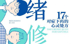 情绪修复全书「pdf-epub-mobi-txt-azw3」