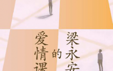 梁永安的爱情课「pdf-epub-mobi-txt-azw3」
