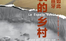 断裂的乡村：走过不曾如此空心的西班牙「pdf-epub-mobi-txt-azw3」