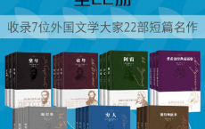 大文豪短经典·全22册「pdf-epub-mobi-txt-azw3」