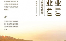 从农业1.0到农业4.0：生态转型与农业可持续「pdf-epub-mobi-txt-azw3」