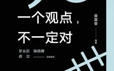 《一个观点，不一定对》epub+azw3+mobi+pdf电子版下载