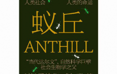 蚁丘-爱德华·威尔逊「pdf-epub-mobi-txt-azw3」
