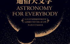 通俗天文学「pdf-epub-mobi-txt-azw3」