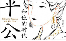 太平公主和她的时代「pdf-epub-mobi-txt-azw3」