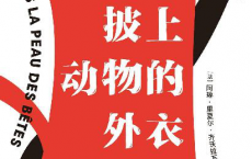 披上动物的外衣「pdf-epub-mobi-txt-azw3」