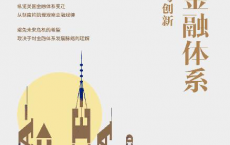 美国金融体系：起源、转型与创新「pdf-epub-mobi-txt-azw3」