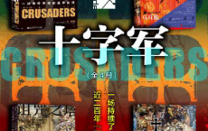 甲骨文·十字军：一场持续了近200年“军事援助”行动（全4册）「pdf-epub-mobi-txt-azw3」