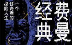 费曼经典：一个好奇者的探险人生「pdf-epub-mobi-txt-azw3」