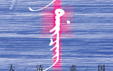 大清帝国「pdf-epub-mobi-txt-azw3」