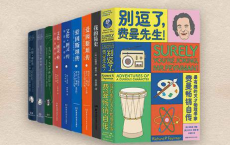 20世纪物理学家传记套装（套装共7册）
