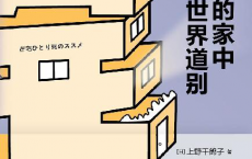 在熟悉的家中向世界道别「pdf-epub-mobi-txt-azw3」