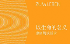 以生命的名义：弗洛姆谈话录「pdf-epub-mobi-txt-azw3」