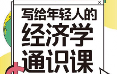 写给年轻人的经济学通识课「pdf-epub-mobi-txt-azw3」