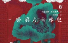 天堂之奶：一部鸦片全球史「pdf-epub-mobi-txt-azw3」