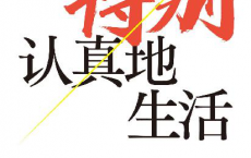 特别认真地生活「pdf-epub-mobi-txt-azw3」