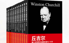 丘吉尔第二次世界大战回忆录「pdf-epub-mobi-txt-azw3」