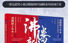 沸腾新十年：移动互联网丛林里的勇敢穿越者（套装共2册）「pdf-epub-mobi-txt-azw3」