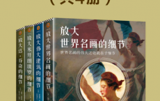放大细节系列套装（全4册）「pdf-epub-mobi-txt-azw3」