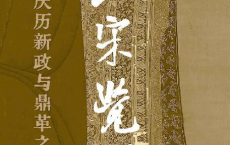北宋觉醒——庆历新政与鼎革之殇「pdf-epub-mobi-txt-azw3」