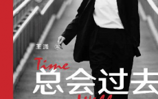 总会过去 总会到来「pdf-epub-mobi-txt-azw3」