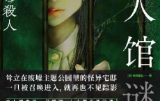 凶人馆谜案「pdf-epub-mobi-txt-azw3」