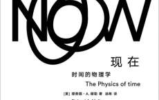 现在：时间的物理学「pdf-epub-mobi-txt-azw3」