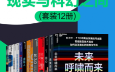 现实与科幻之间（套装12册）「pdf-epub-mobi-txt-azw3」