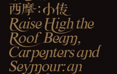 抬高房梁，木匠们；西摩：小传「pdf-epub-mobi-txt-azw3」