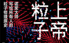 上帝粒子「pdf-epub-mobi-txt-azw3」