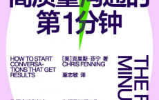 开启高质量沟通的第1分钟「pdf-epub-mobi-txt-azw3」