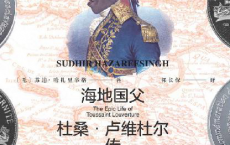 黑斯巴达克斯：海地国父杜桑·卢维杜尔传 「pdf-epub-mobi-txt-azw3」