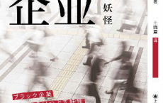 吸血企业：吃垮日本的妖怪「pdf-epub-mobi-txt-azw3」