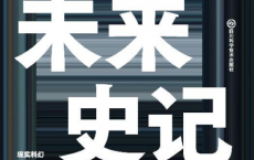 未来史记「pdf-epub-mobi-txt-azw3」
