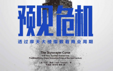 预见危机：透过摩天大楼指数看商业周期「pdf-epub-mobi-txt-azw3」