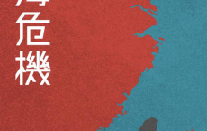 台海危機「pdf-epub-mobi-txt-azw3」