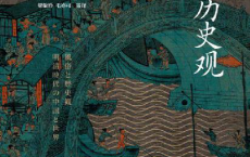 风俗与历史观：明清时代的中国与世界「pdf-epub-mobi-txt-azw3」