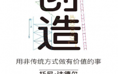 创造：用非传统方式做有价值的事「pdf-epub-mobi-txt-azw3」