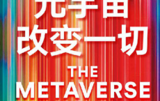 元宇宙改变一切「pdf-epub-mobi-txt-azw3」