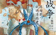 鸦片战争：陈舜臣说晚清历史「pdf-epub-mobi-txt-azw3」