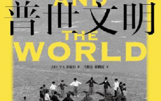 我们的普世文明「pdf-epub-mobi-txt-azw3」