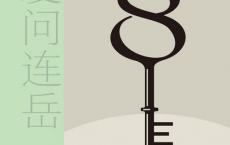 我爱问连岳8「pdf-epub-mobi-txt-azw3」