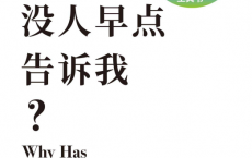 为什么没人早点告诉我？「pdf-epub-mobi-txt-azw3」