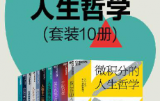 微积分的人生哲学（套装10册）「pdf-epub-mobi-txt-azw3」